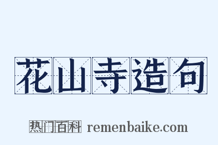 花山寺造句是什么意思的图片